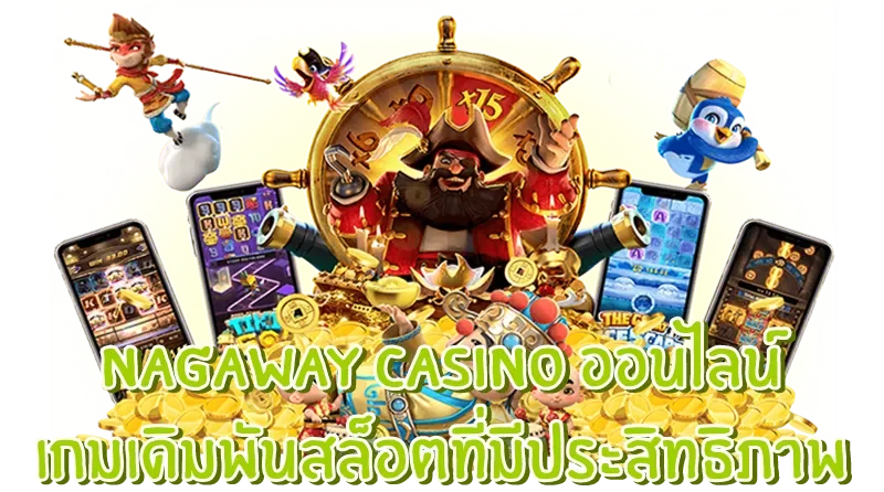 nagaway พันทิป